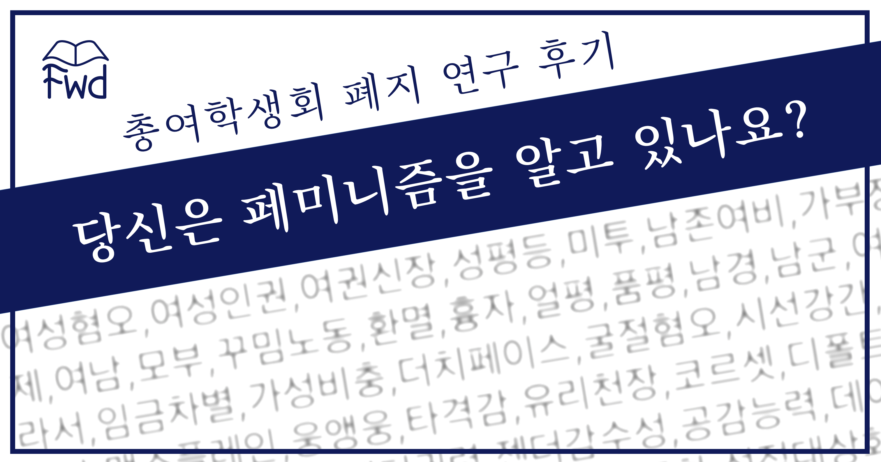 당신은 페미니즘을 알고 있나요?” – 페미니스트 연구 웹진 Fwd, image size:3024x1587